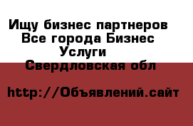 Ищу бизнес партнеров - Все города Бизнес » Услуги   . Свердловская обл.